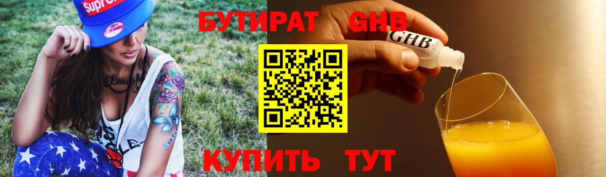 Обнинск  БУТИРАТ бутандиол  БУТИРАТ  Вход с VPN 